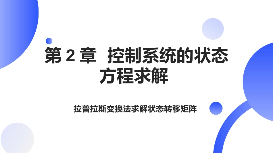 (10)--[2.4]拉普拉斯变换法求解状态转移矩阵_第1页