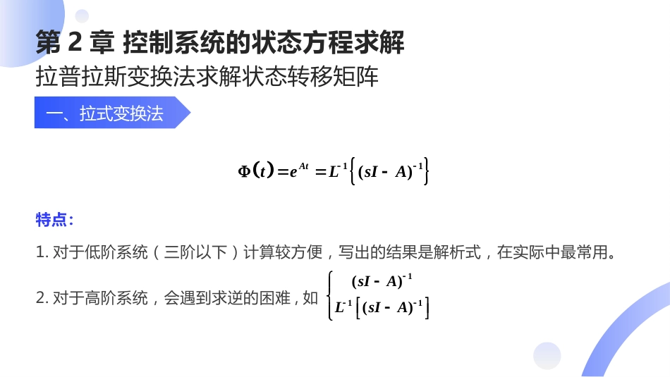 (10)--[2.4]拉普拉斯变换法求解状态转移矩阵_第2页