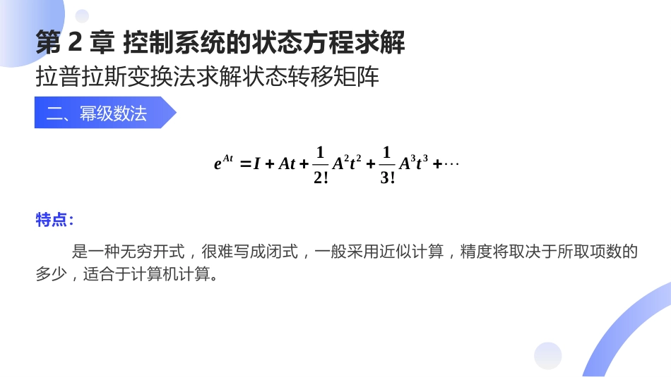 (10)--[2.4]拉普拉斯变换法求解状态转移矩阵_第3页