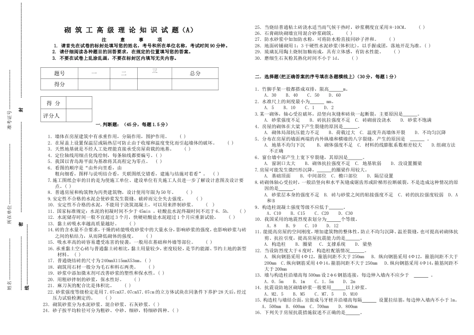 砌筑工高级理论知识试题A_第1页