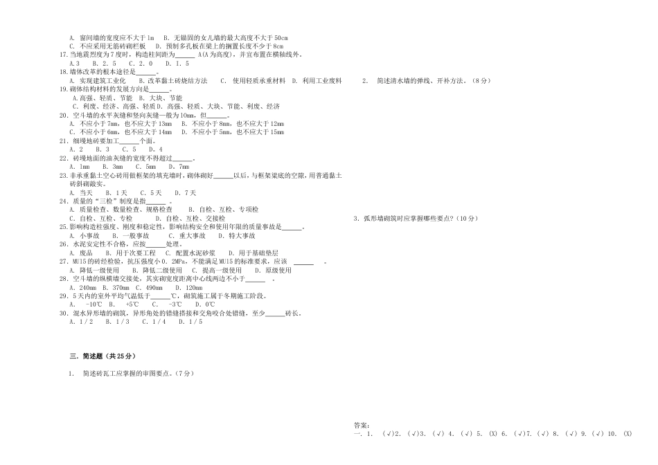 砌筑工高级理论知识试题A_第2页