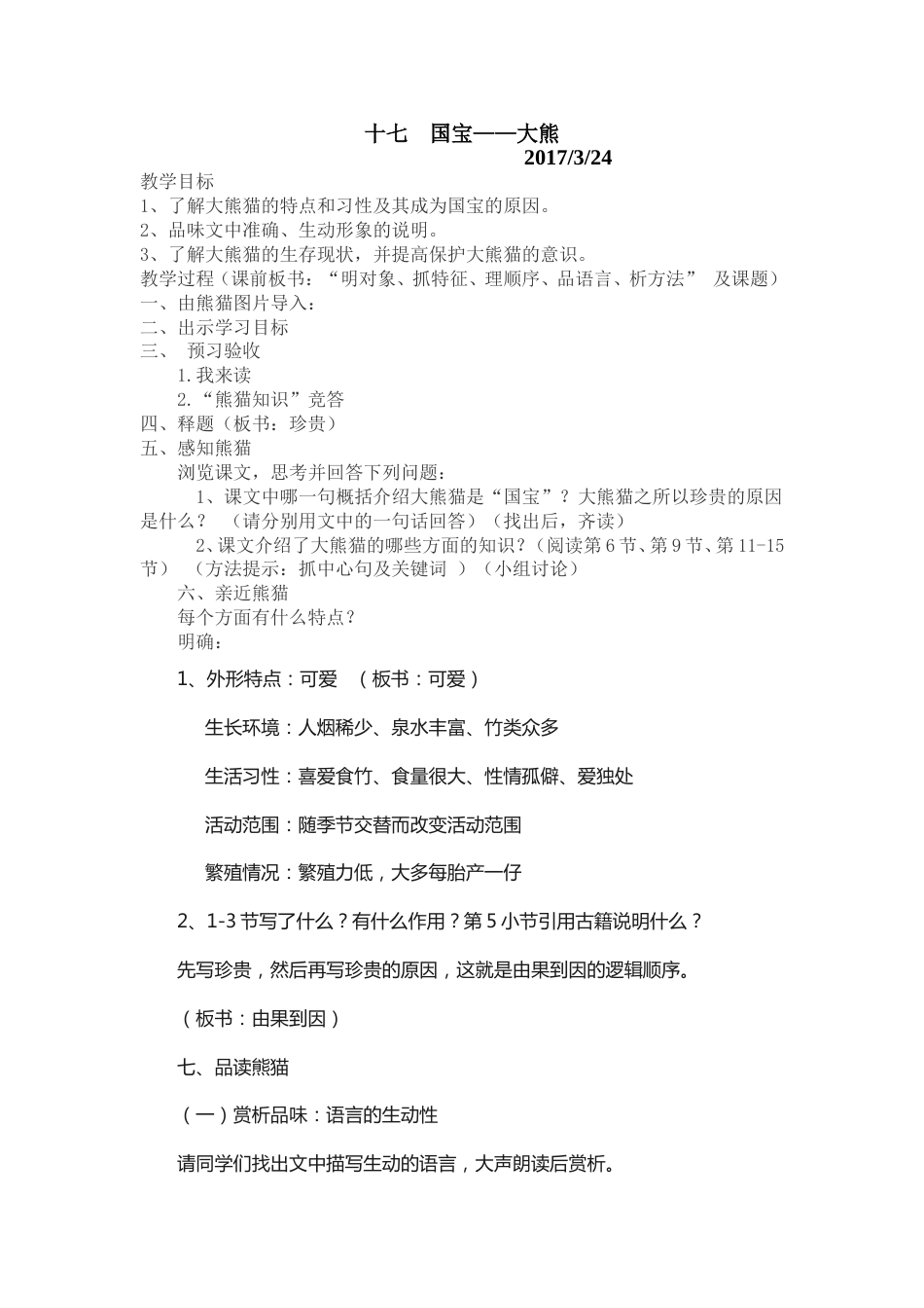 国宝大熊猫公开课教案_第1页