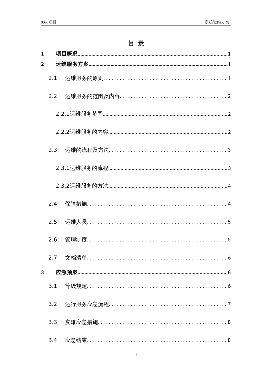 软件系统运维方案模板[共11页]_第2页