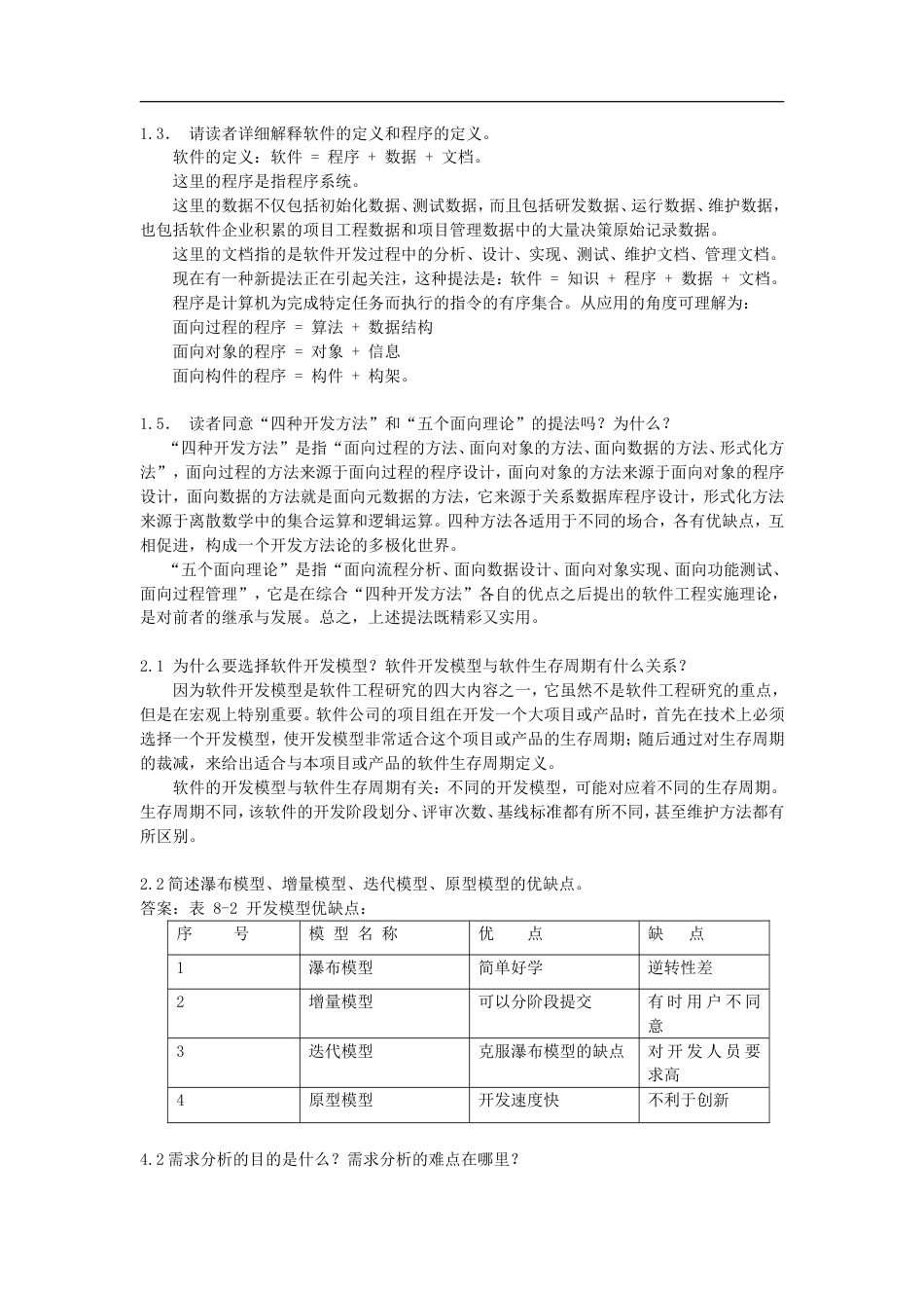 软件工程作业全部答案[8页]_第1页