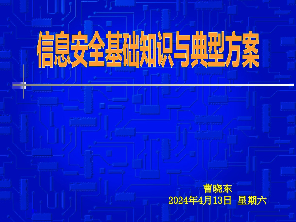 信息安全基础知识与典型方案基础性v10aPPT54页_第1页