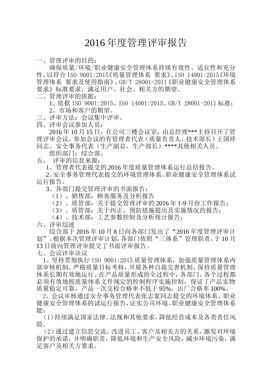 三体系管理评审报告_第1页