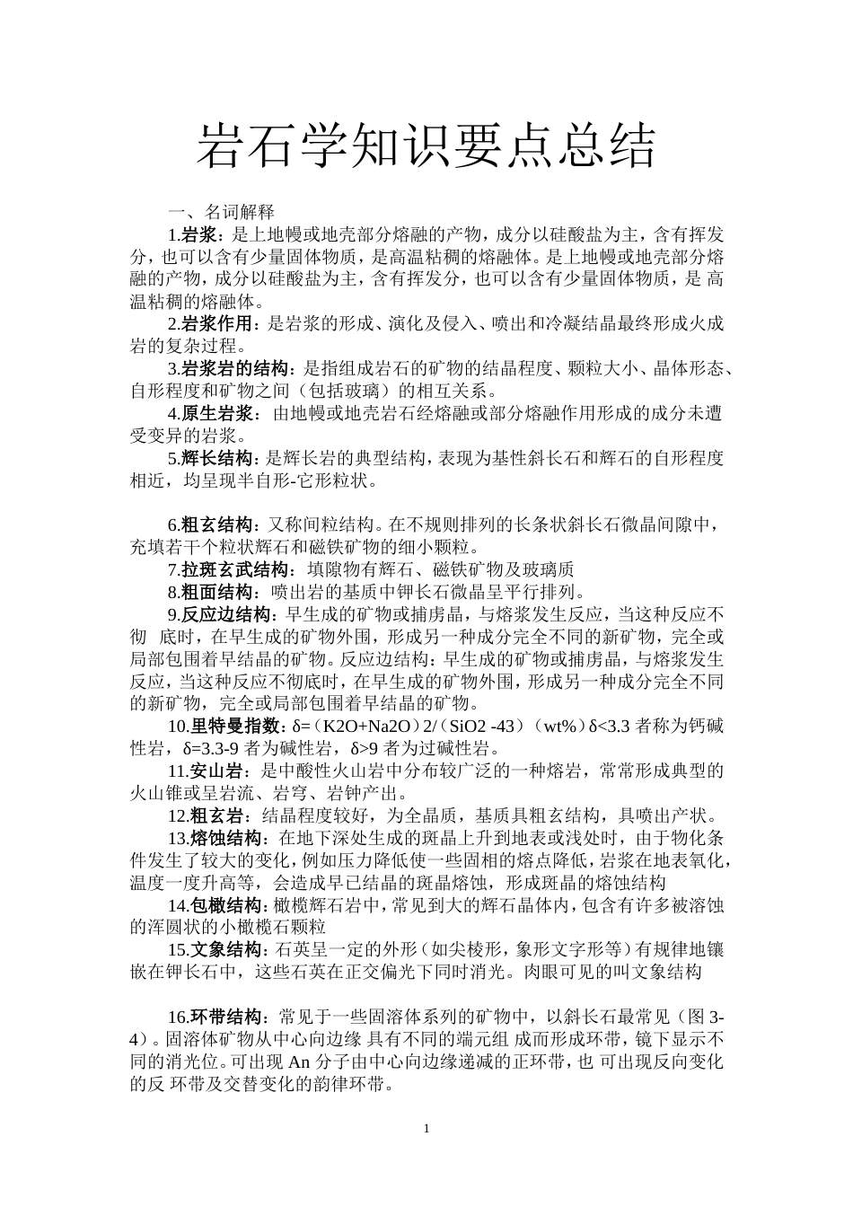 岩石学知识点总结[共26页]_第1页