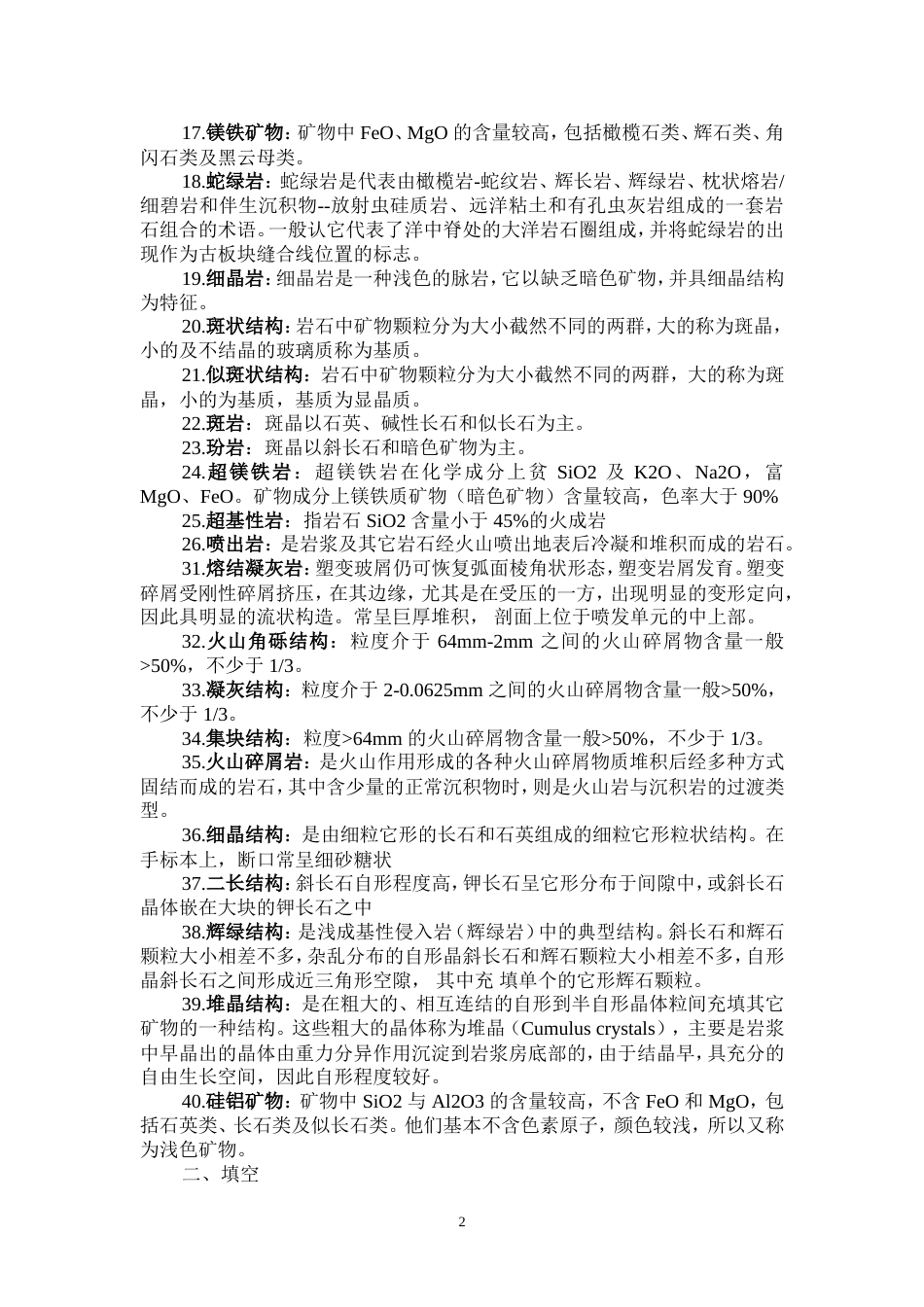岩石学知识点总结[共26页]_第2页