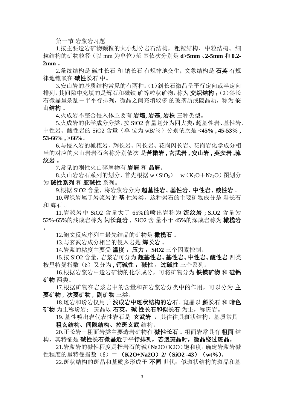 岩石学知识点总结[共26页]_第3页