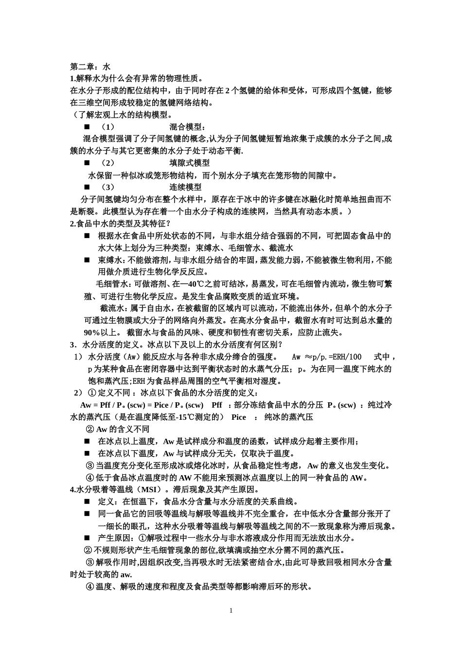 食品化学期末考试整理[12页]_第1页