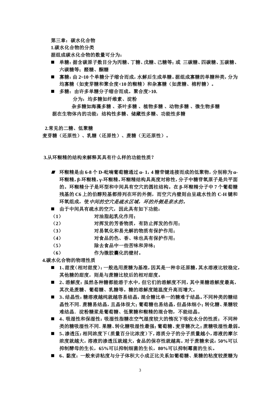 食品化学期末考试整理[12页]_第3页