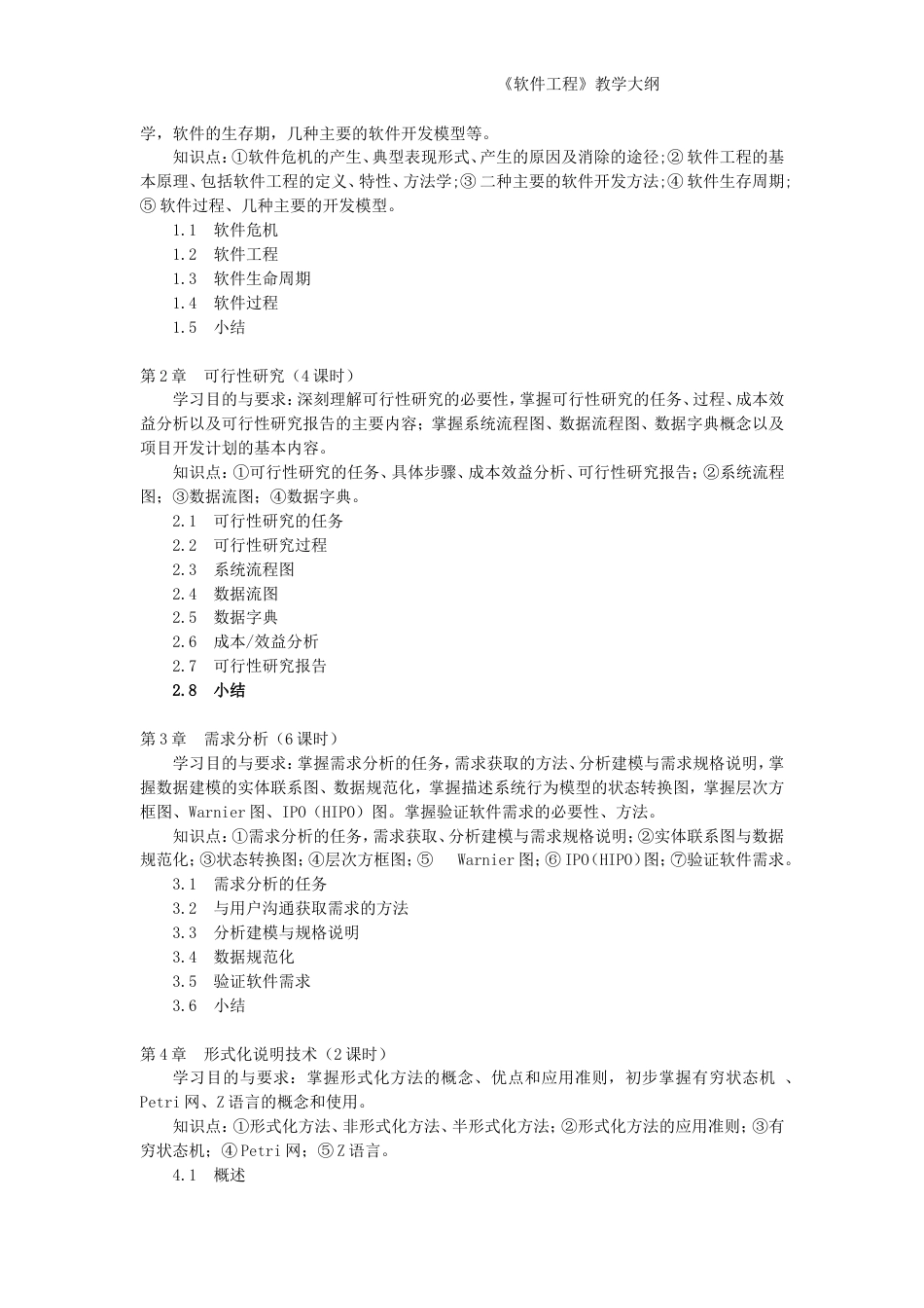 软件工程教学大纲正式版_第2页