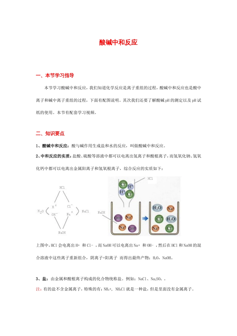 九年级化学《酸和碱》酸碱中和反应知识点整理_第1页