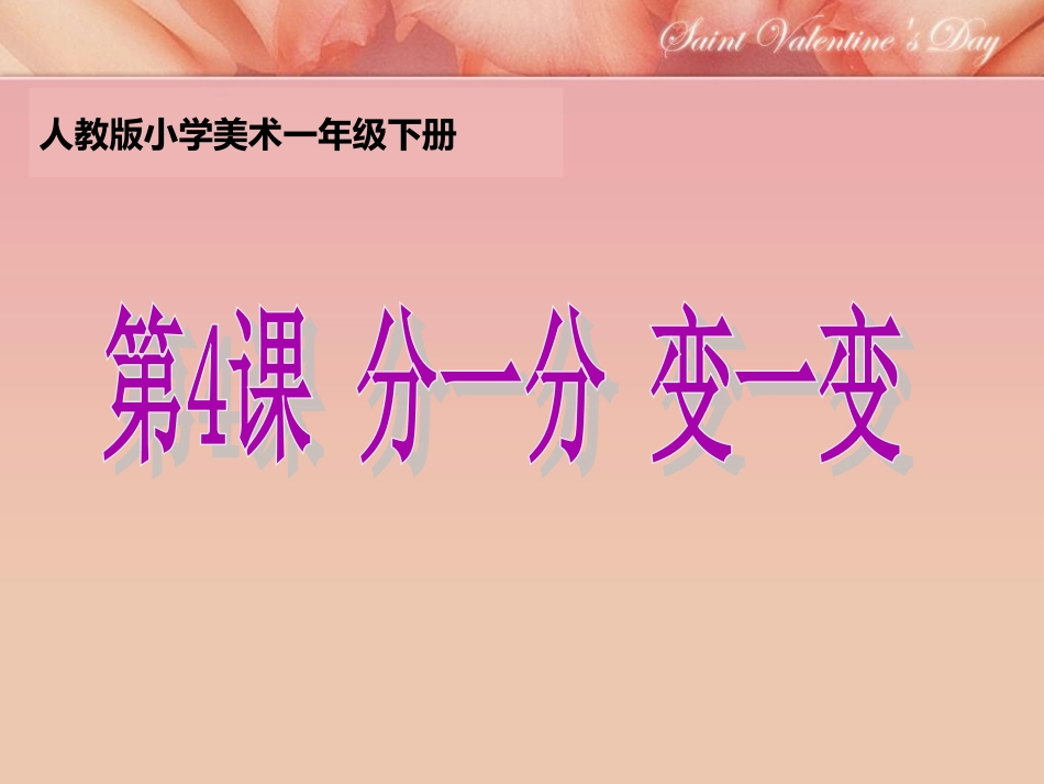 人教版小学美术一年级下册《分一分变一变》课件_第1页