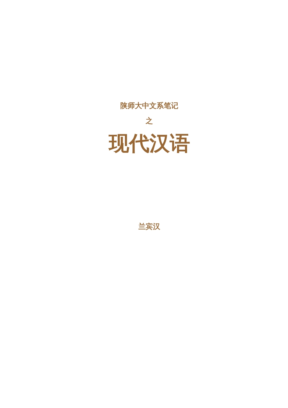 陕师大中文系笔记之现代汉语_第1页