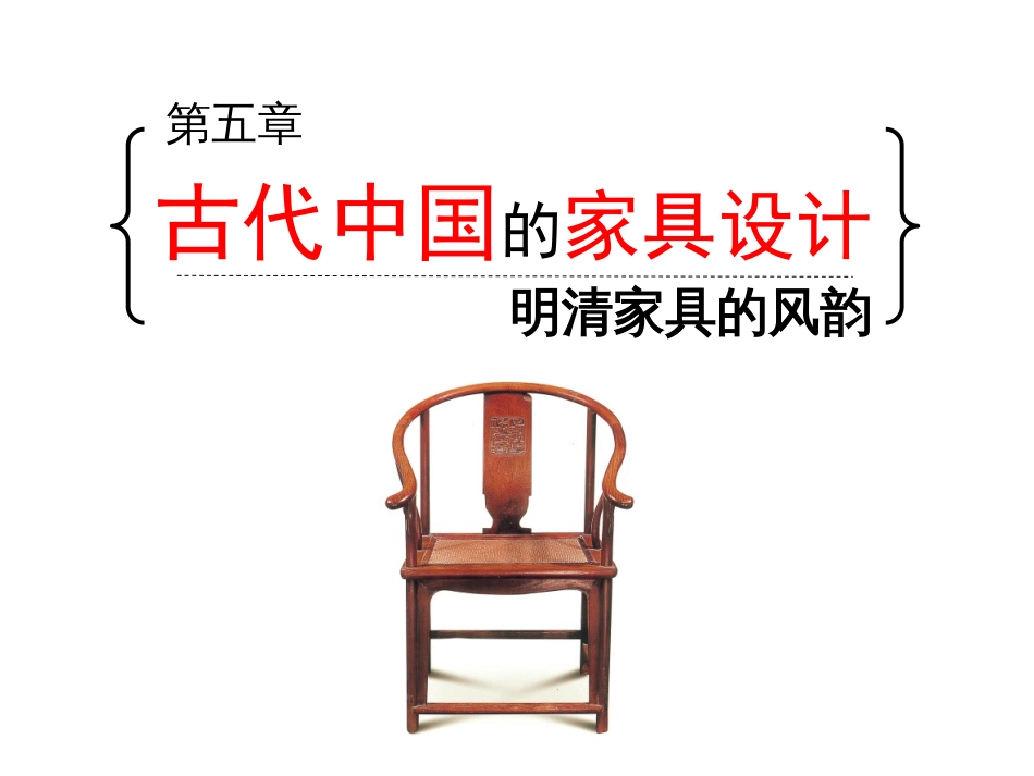 第六课明清家具的设计_第1页