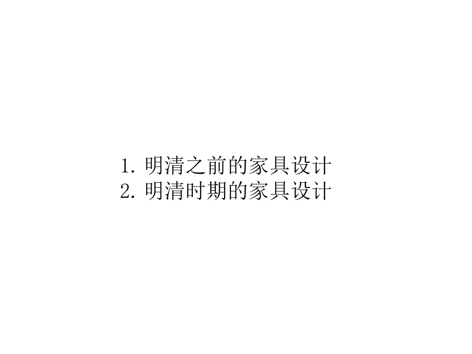 第六课明清家具的设计_第2页
