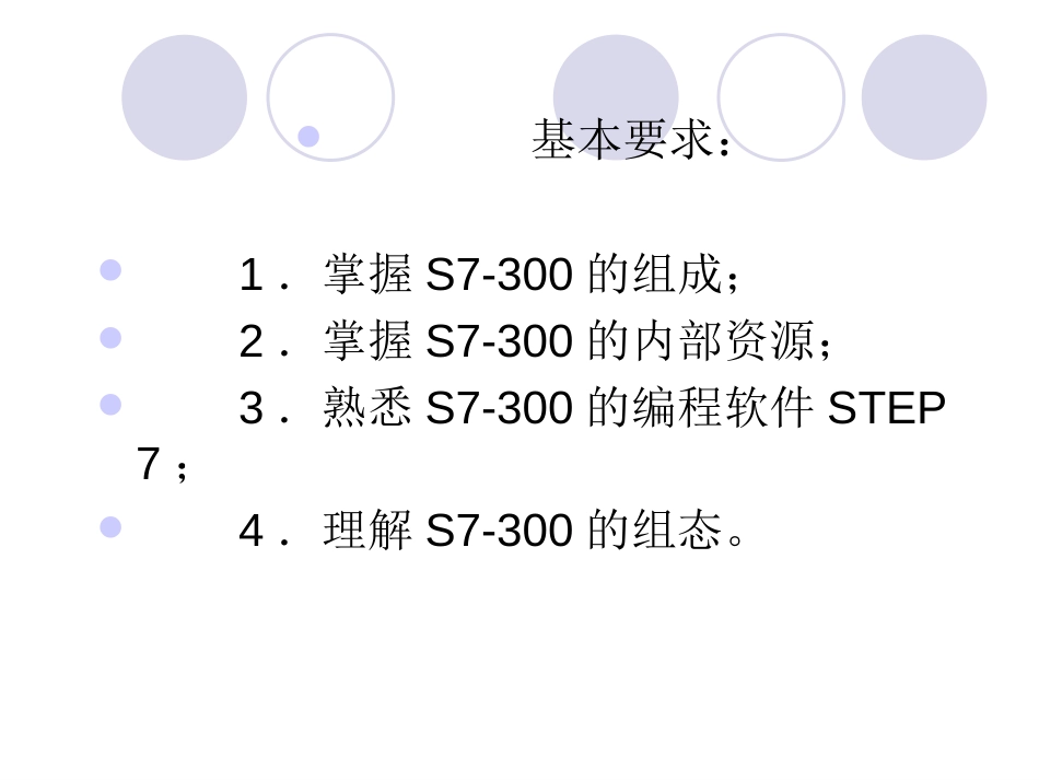 S7300可编程控制器编程基础_第3页