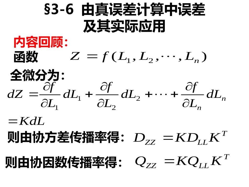 (10)--第三章 3.6误差理论与测量平差_第1页