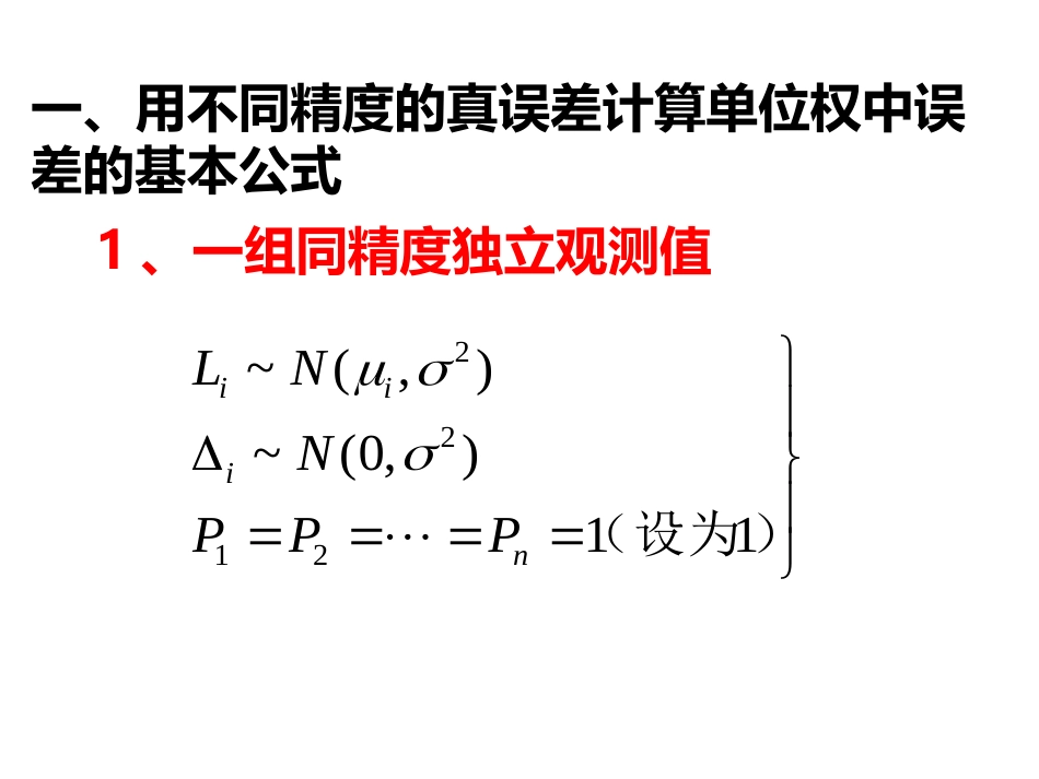 (10)--第三章 3.6误差理论与测量平差_第2页