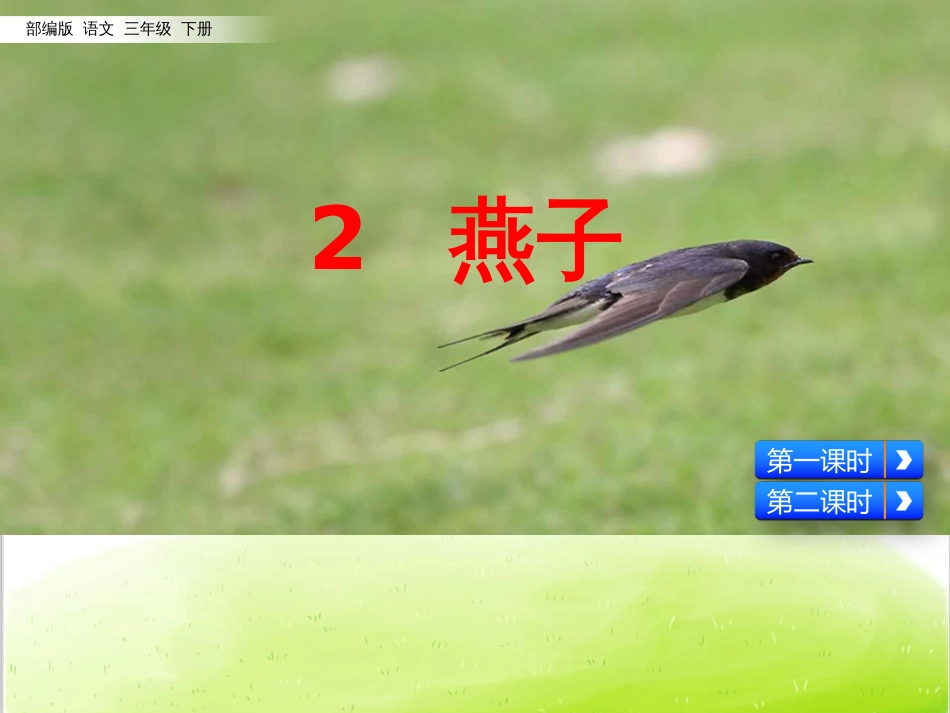 燕子PPT课件部编版_第2页