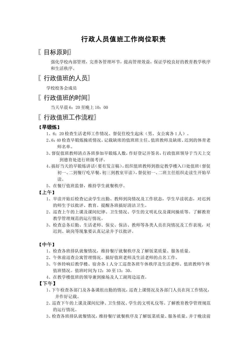 行政人员值班工作岗位职责[9页]_第1页