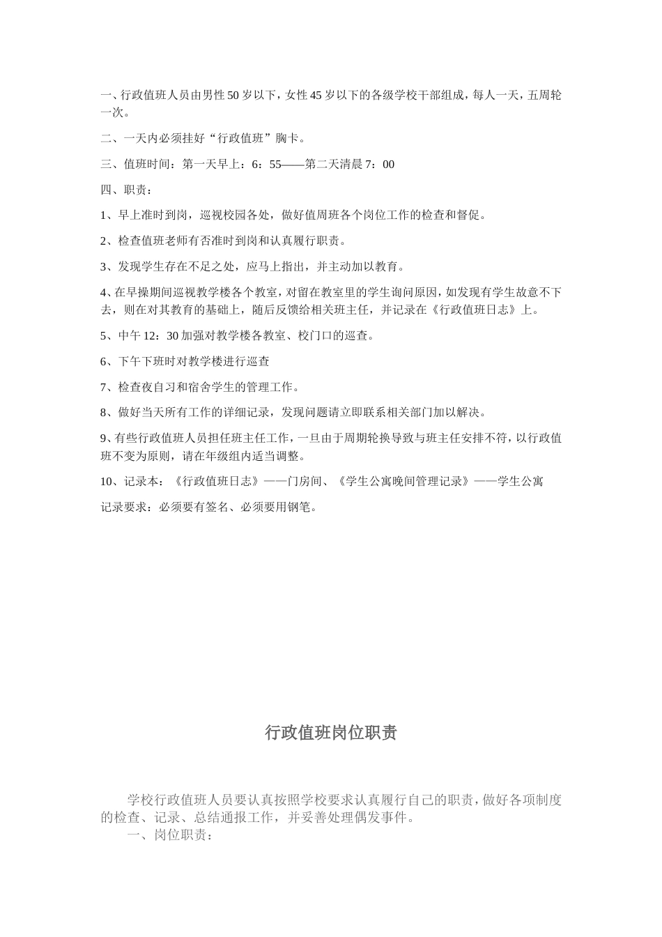 行政人员值班工作岗位职责[9页]_第3页