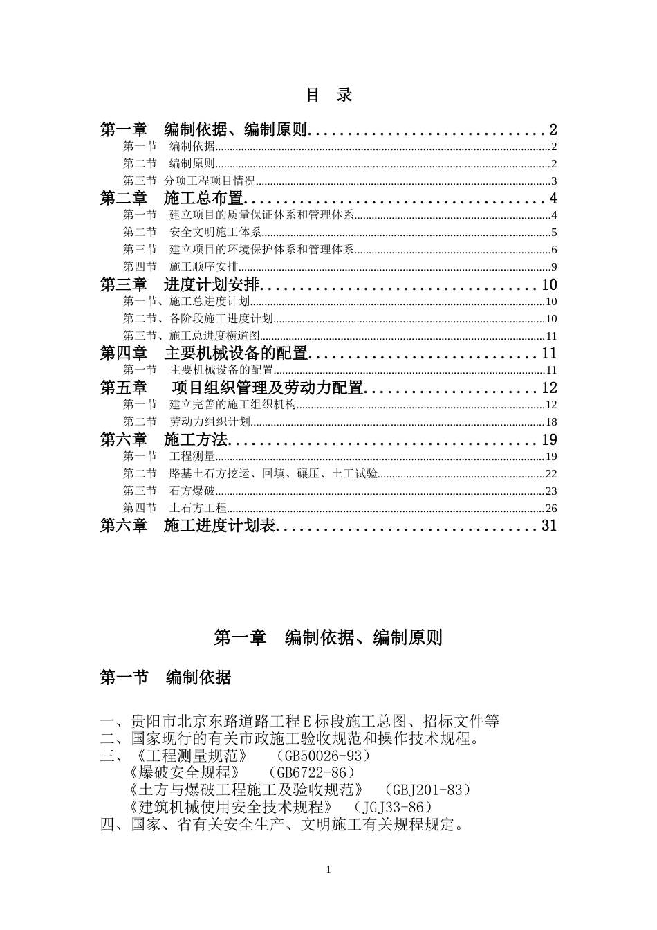 市政道路土石方施工方案[30页]_第1页