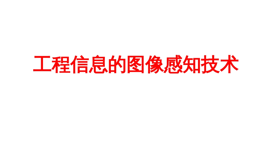 (10.1)--10.1 图像感知的概念、起源及发展_第1页