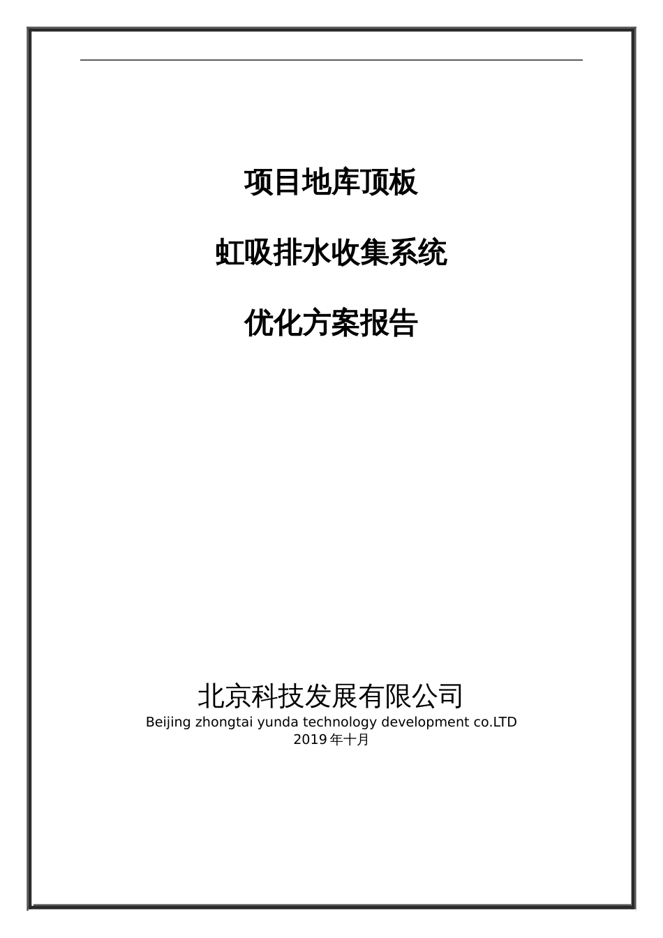 项目地库顶板虹吸排水收集系统优化方案报告[9页]_第1页