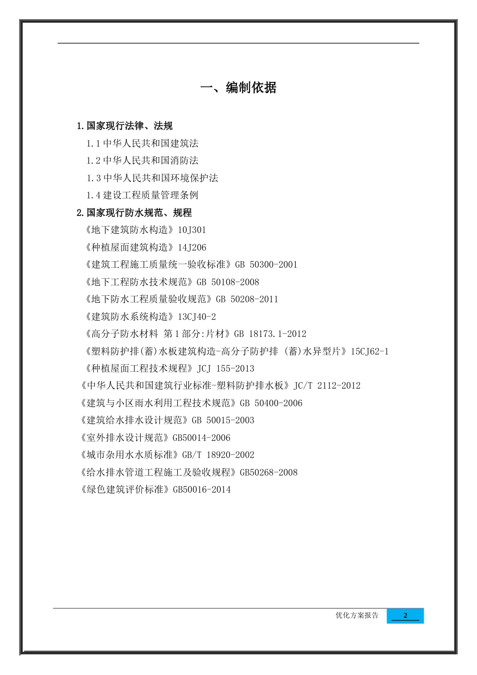 项目地库顶板虹吸排水收集系统优化方案报告[9页]_第2页