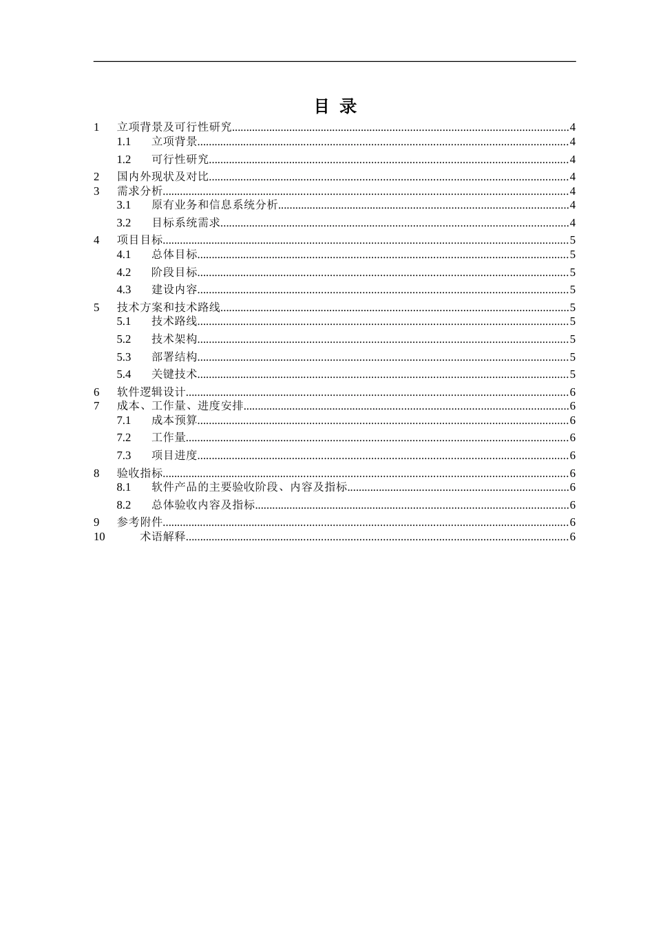 项目建议书模板[共6页]_第3页