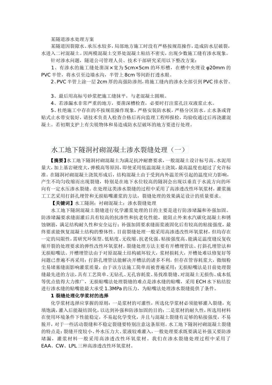 某隧道渗水处理方案[8页]_第1页