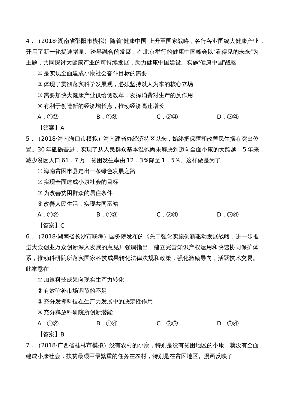 新发展理念和中国特色社会主义新时代的经济建设练习题[7页]_第2页