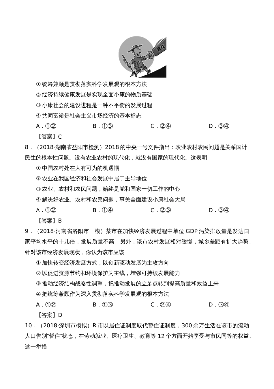 新发展理念和中国特色社会主义新时代的经济建设练习题[7页]_第3页