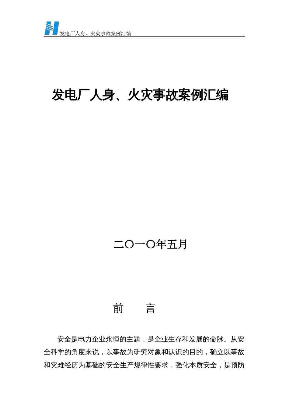 发电厂人身、火灾事故案例汇编_第1页