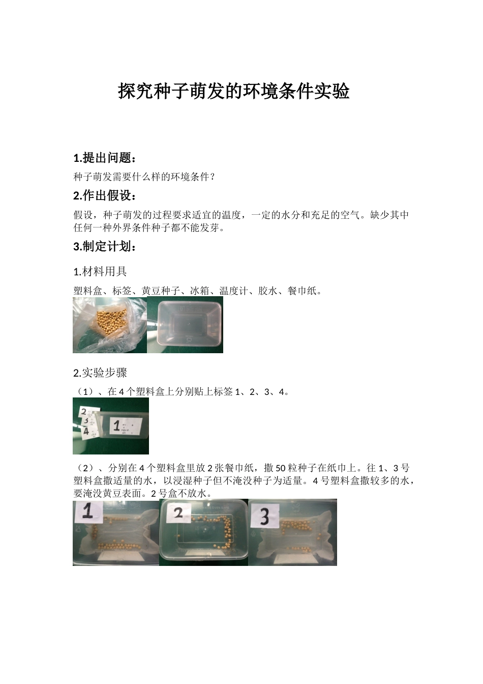 探究种子萌发的环境条件实验[共3页]_第1页