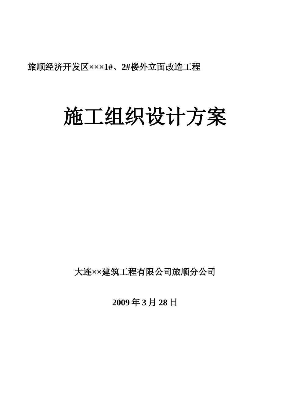 外立面改造施工组织设计方案(原件)[34页]_第1页