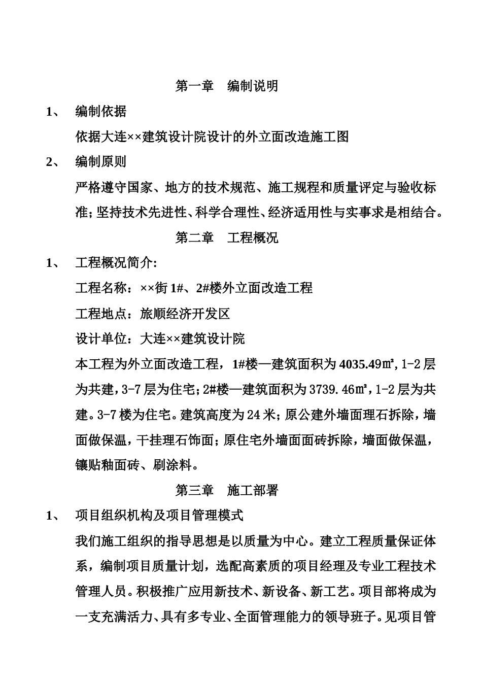 外立面改造施工组织设计方案(原件)[34页]_第3页