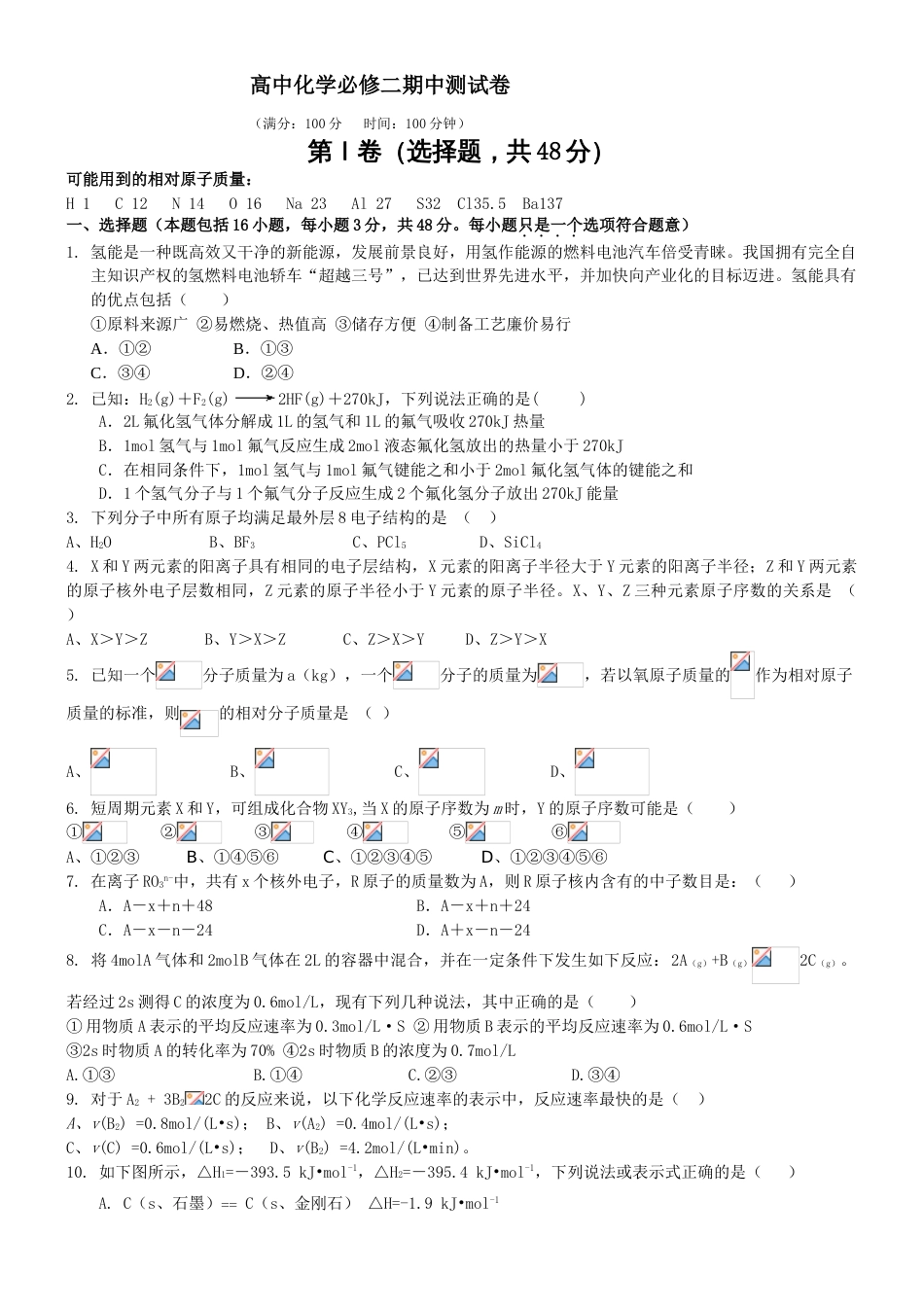 高中化学必修二期中测试卷(含答案和解释)[4页]_第1页