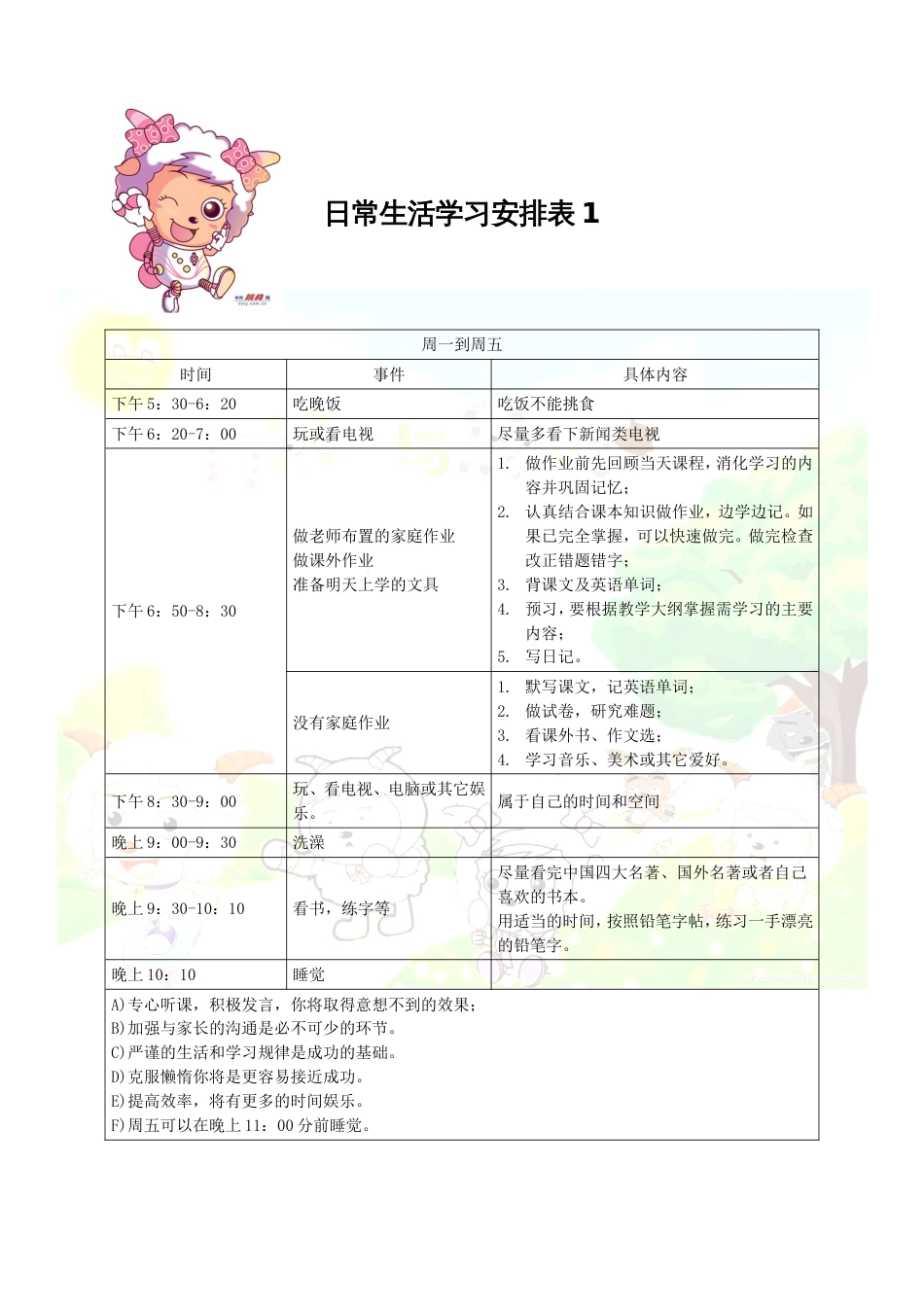 小学生日常生活学习安排表[3页]_第1页