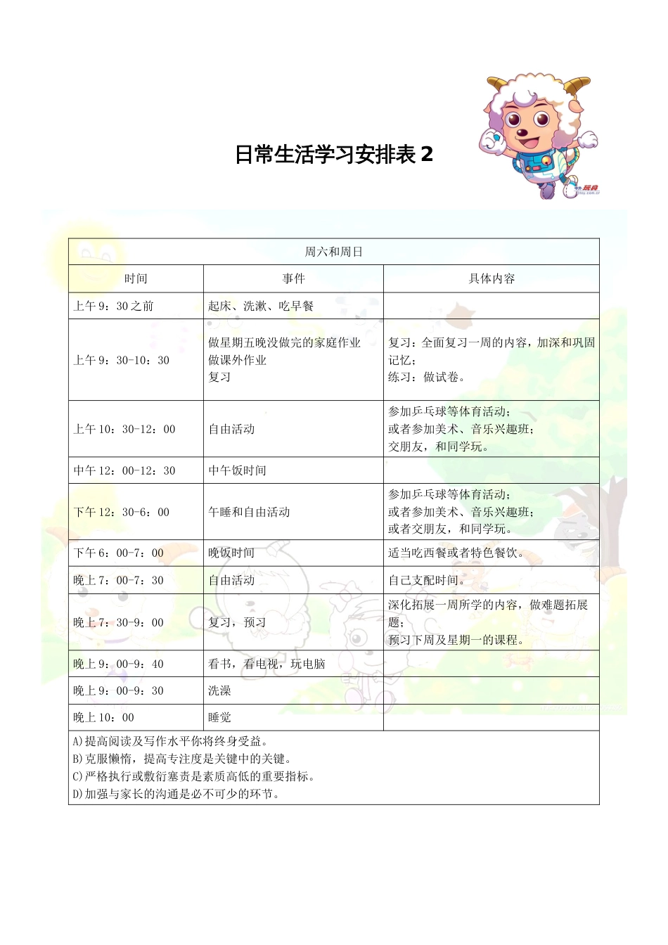 小学生日常生活学习安排表[3页]_第2页