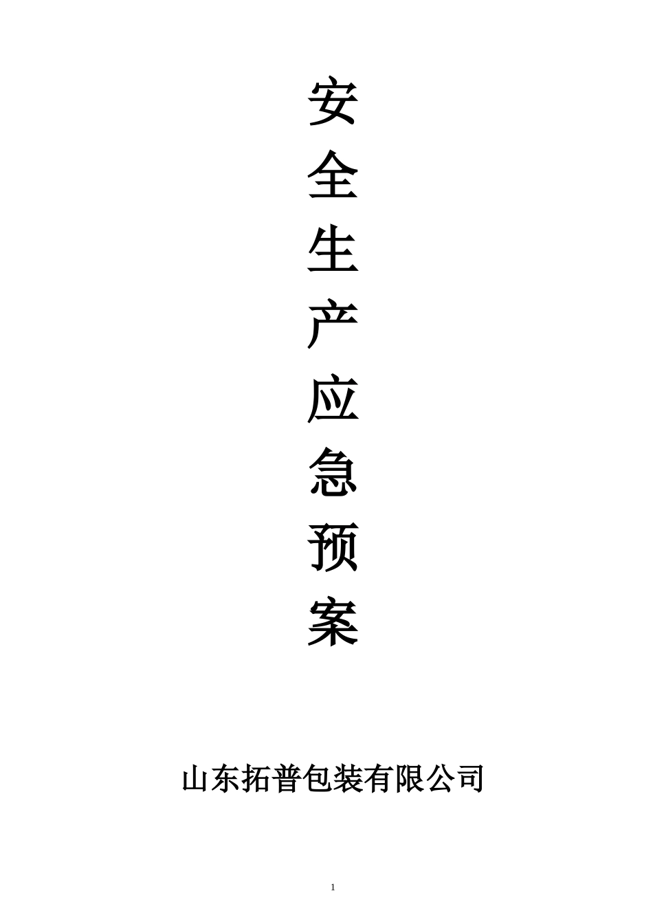 企业安全生产应急预案[5页]_第1页