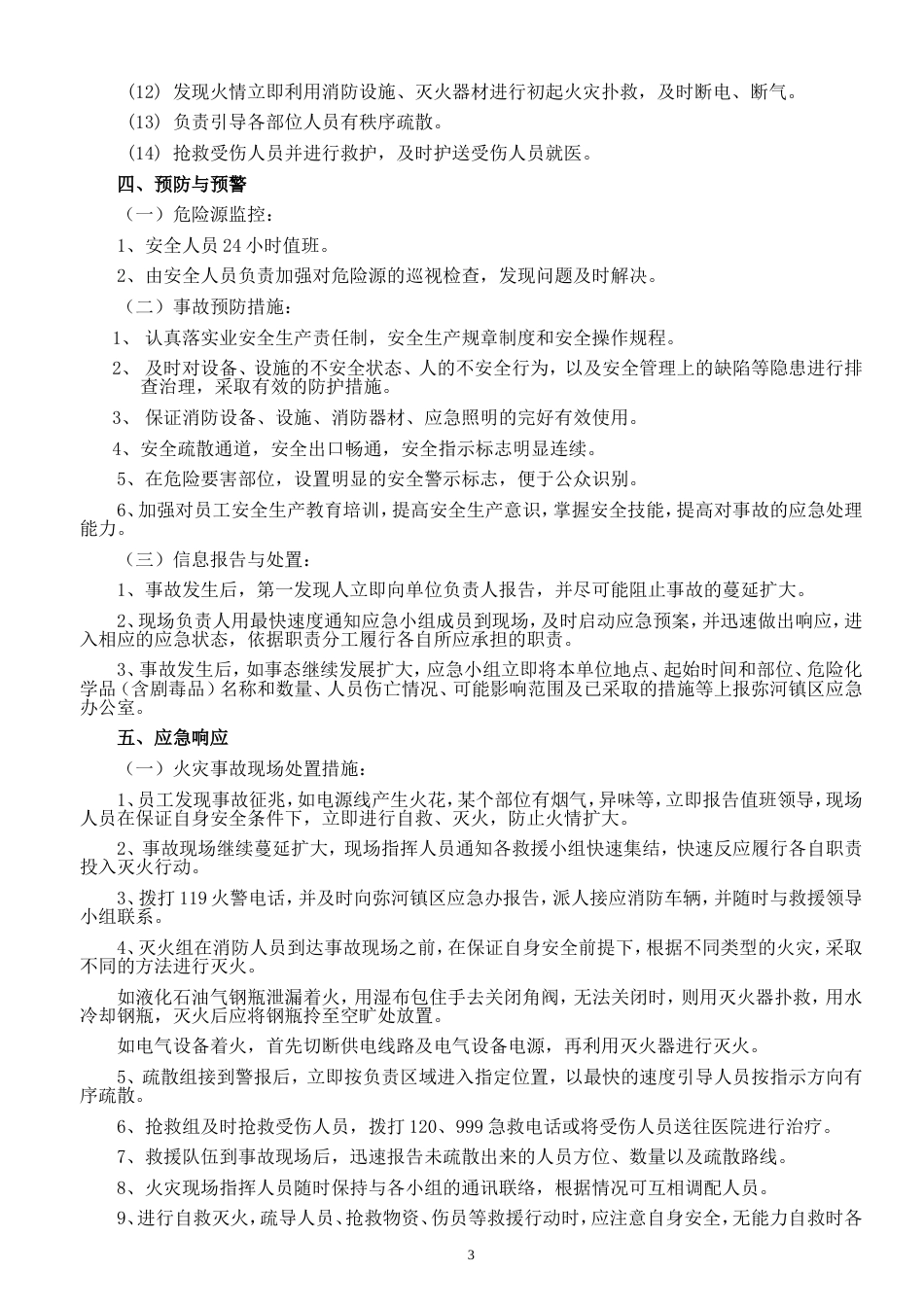 企业安全生产应急预案[5页]_第3页