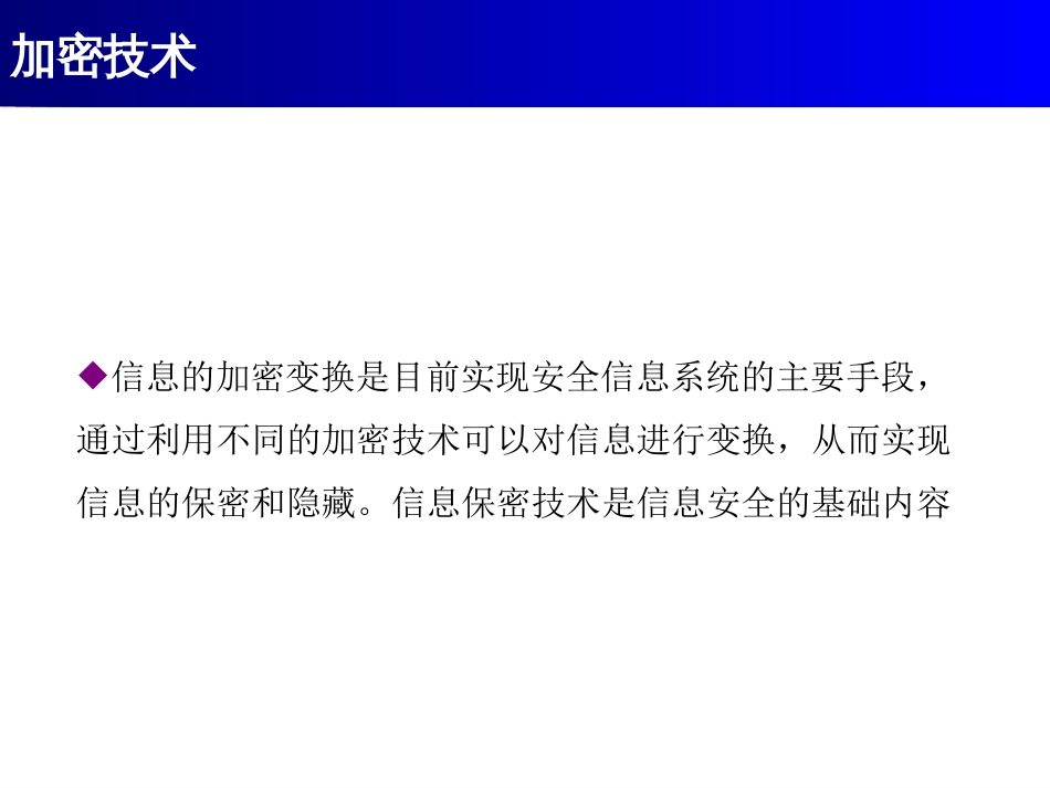 第三讲信息安全技术之加密技术[49页]_第3页