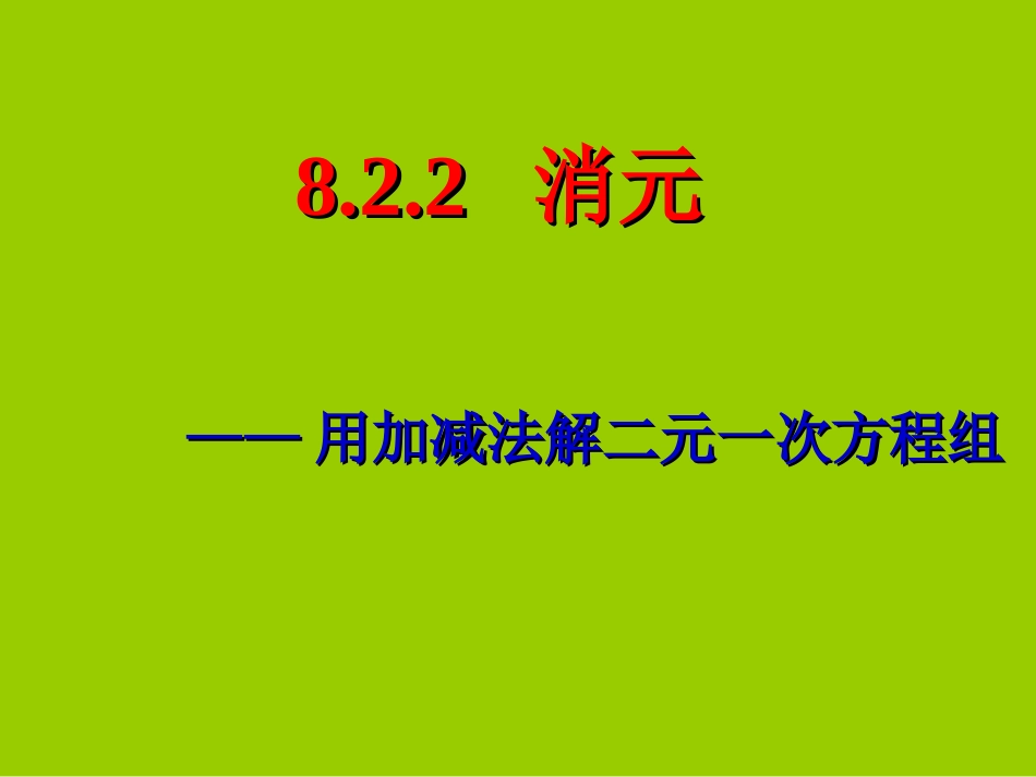 人教版七年级下册数学8.2.2加减消元法解二元一次方程组课件_第1页