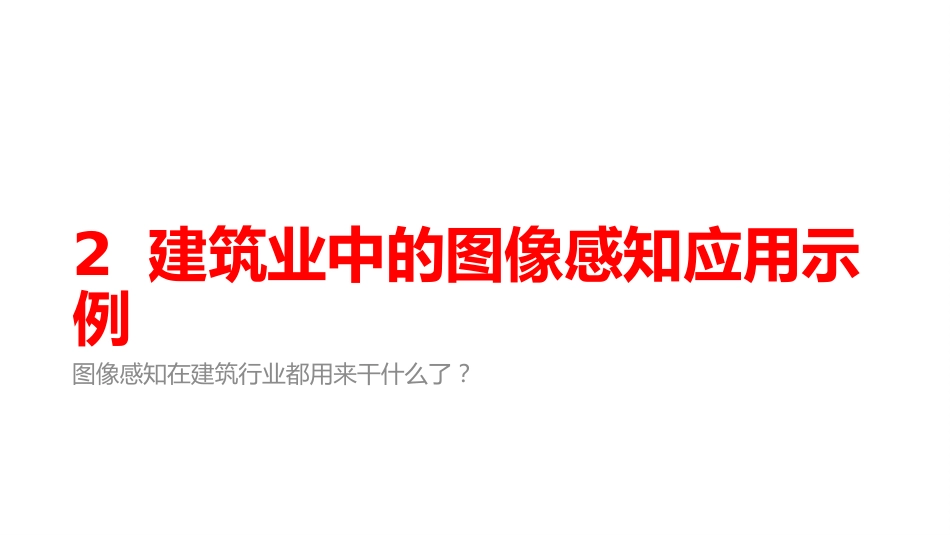 (10.2)--10.2 建筑业中的图像感知应用示例_第1页