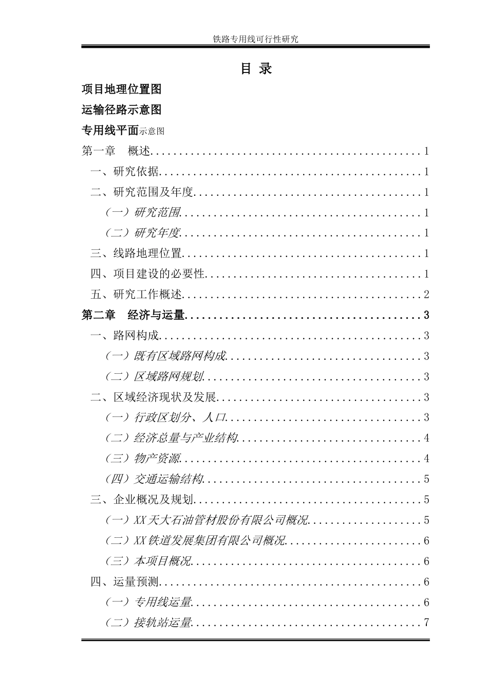 某电厂项目铁路专用线可行性研究报告_第1页