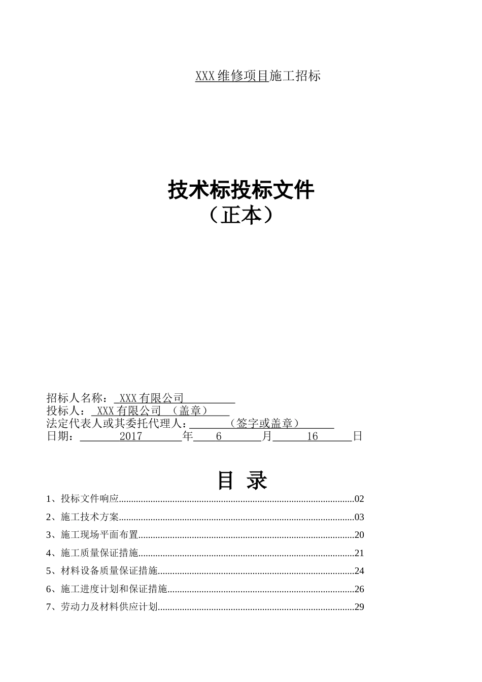 维修项目技术标[共56页]_第1页