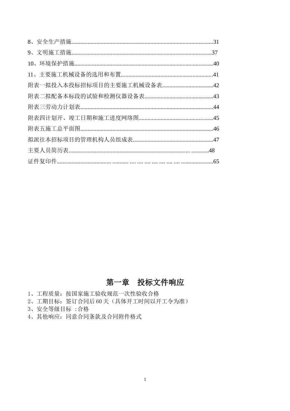 维修项目技术标[共56页]_第2页